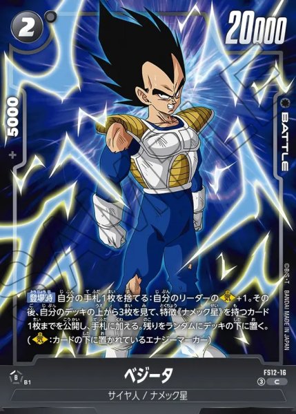 画像1: ベジータ[DBF_FS12-16 _C] (1)