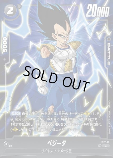 画像1: ベジータ[DBF_FS12-16 _C] (1)