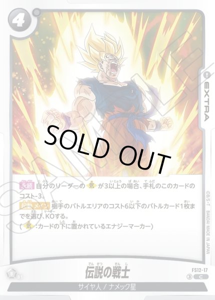 画像1: 伝説の戦士[DBF_FS12-17 _C] (1)