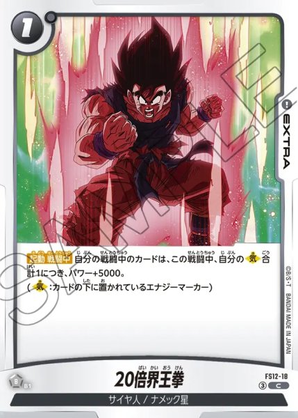 画像1: 20倍界王拳[DBF_FS12-18 _C] (1)