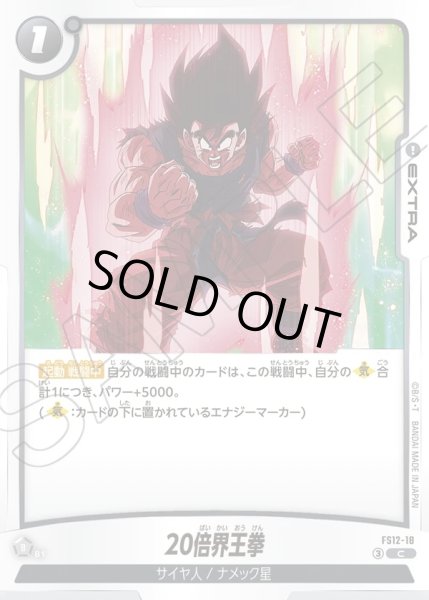 画像1: 20倍界王拳[DBF_FS12-18 _C] (1)