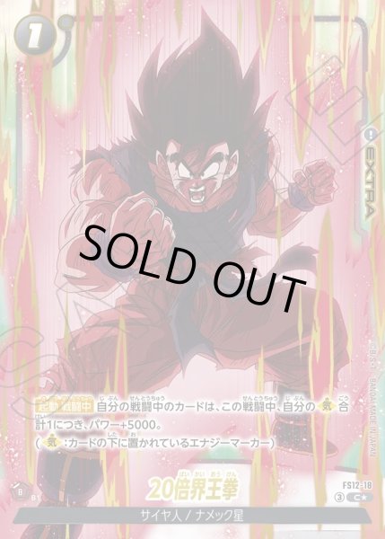 画像1: 【パラレル仕様】20倍界王拳[DBF_FS12-18 _C] (1)