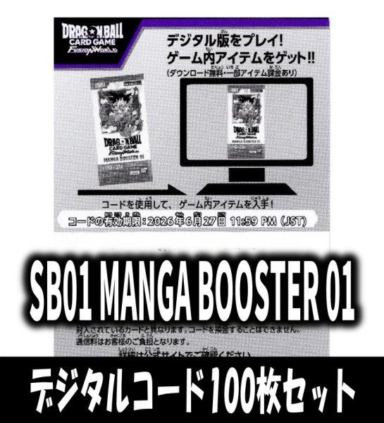 画像1: 【100枚セット】デジタルコード「SB01 MANGA BOOSTER 01」(有効期限2026/06/27)[DBF_SB01] (1)