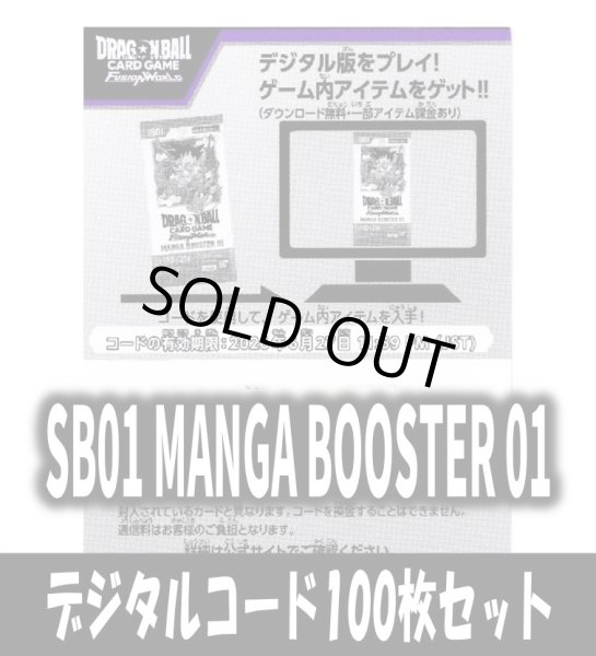画像1: 【100枚セット】デジタルコード「SB01 MANGA BOOSTER 01」(有効期限2026/06/27)[DBF_SB01] (1)