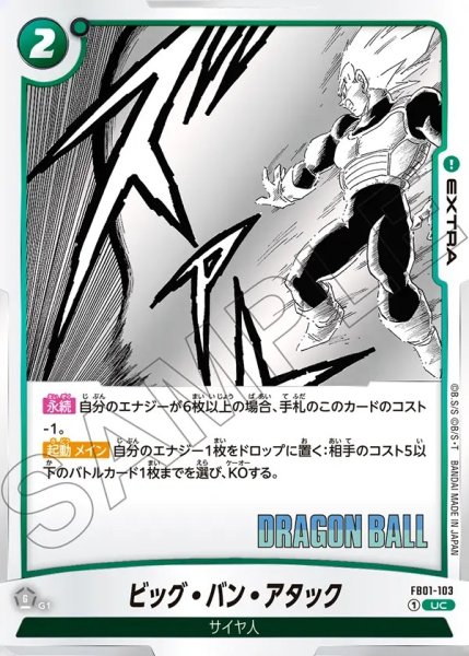 画像1: ビッグ・バン・アタック[DBF_FB01-103_UC]【SB01収録】 (1)