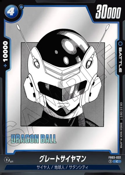 画像1: グレートサイヤマン[DBF_FB03-032_C]【SB01収録】 (1)