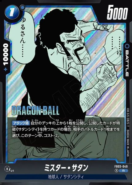 画像1: ミスター・サタン[DBF_FB03-049_R]【SB01収録】 (1)