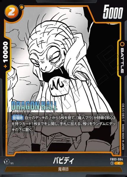 画像1: バビディ[DBF_FB03-084_C]【SB01収録】 (1)