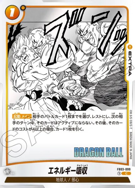 画像1: エネルギー吸収[DBF_FB03-099_C]【SB01収録】 (1)