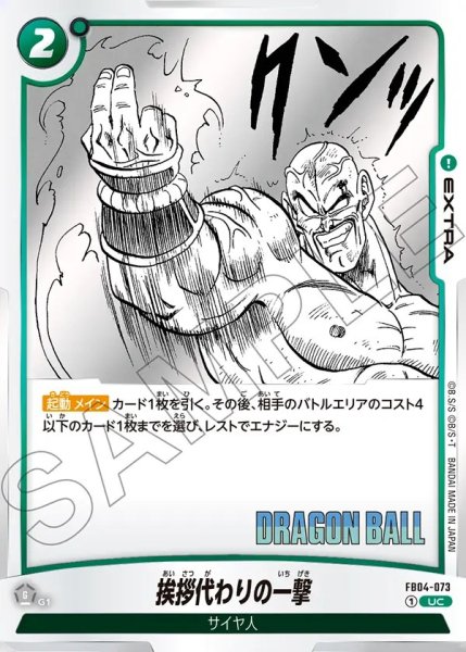 画像1: 挨拶代わりの一撃[DBF_FB04-073_UC]【SB01収録】 (1)