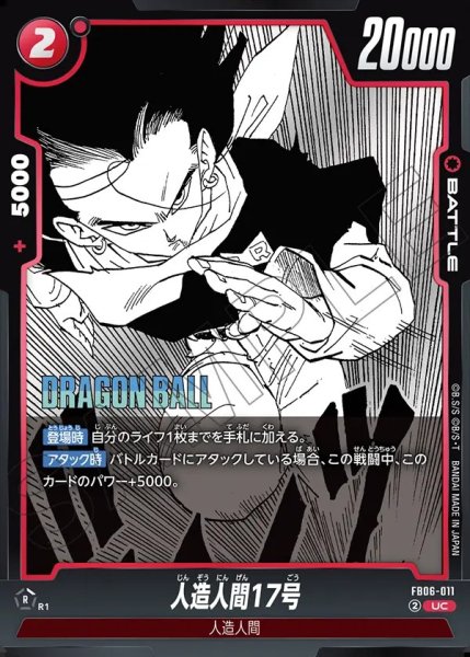画像1: 人造人間17号[DBF_FB06-011_UC]【SB01収録】 (1)