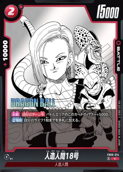 画像1: 人造人間18号[DBF_FB06-014_C]【SB01収録】 (1)