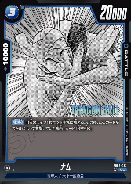 画像1: ナム[DBF_FB06-033_UC]【SB01収録】 (1)