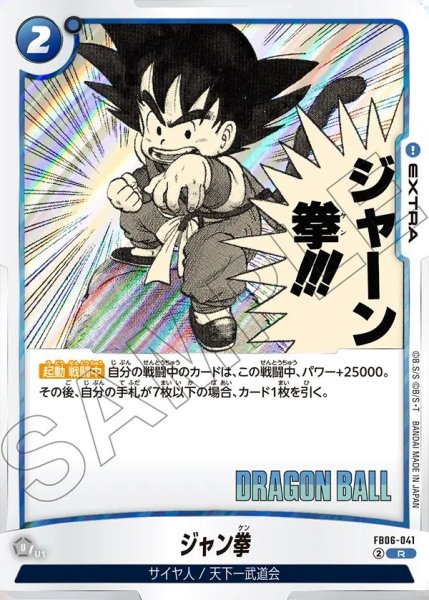 画像1: ジャン拳[DBF_FB06-041_R]【SB01収録】 (1)