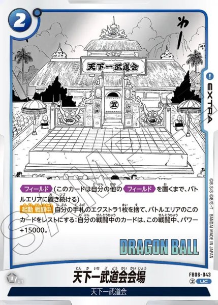 画像1: 天下一武道会会場[DBF_FB06-043_UC]【SB01収録】 (1)