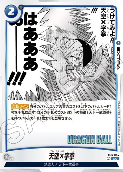 画像1: 天空×字拳[DBF_FB06-044_UC]【SB01収録】 (1)