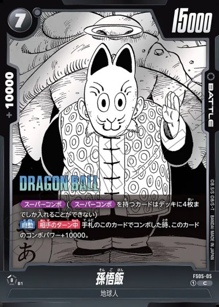 画像1: 孫悟飯[DBF_FS05-05_C]【SB01収録】 (1)