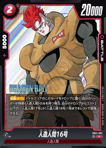 画像1: 人造人間16号[DBF_SB01-002_R] (1)