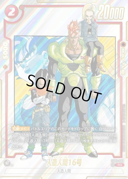 画像1: 【パラレル仕様】人造人間16号[DBF_SB01-002_R] (1)