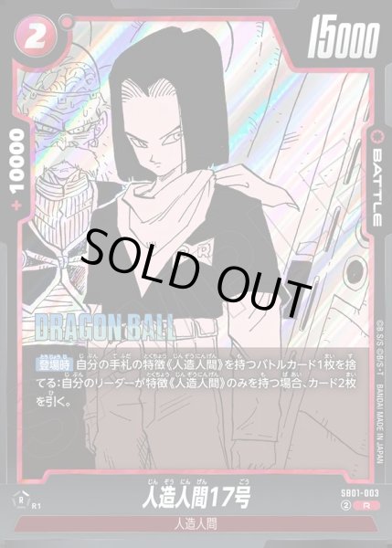 画像1: 人造人間17号[DBF_SB01-003_R] (1)