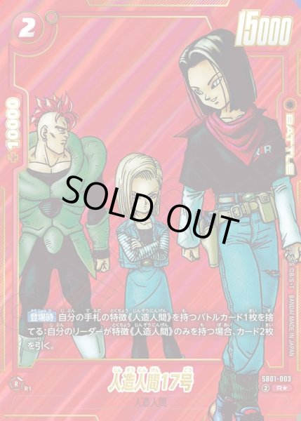 画像1: 【パラレル仕様】人造人間17号[DBF_SB01-003_R] (1)