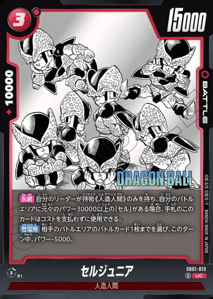 画像1: セルジュニア[DBF_SB01-013_UC] (1)