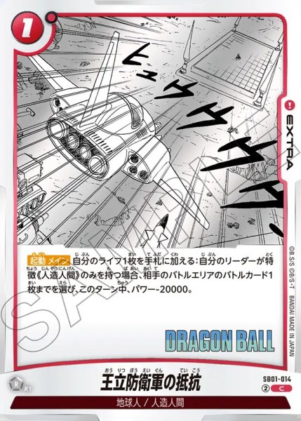 画像1: 王立防衛軍の抵抗[DBF_SB01-014_C] (1)