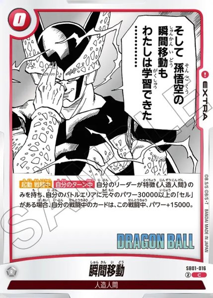 画像1: 瞬間移動[DBF_SB01-016_C] (1)