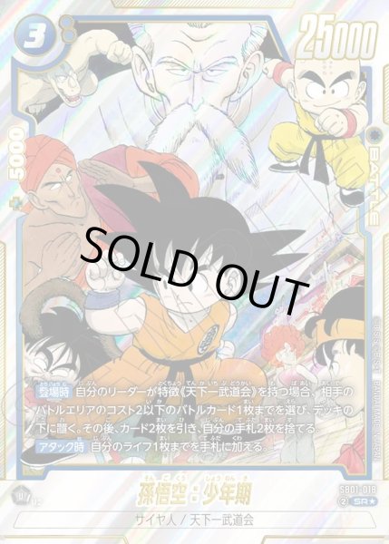 画像1: 【パラレル仕様】孫悟空:少年期[DBF_SB01-018_SR] (1)