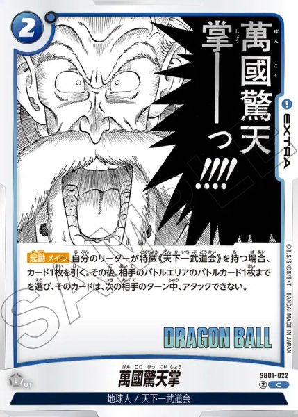 画像1: 萬國驚天掌[DBF_SB01-022_C] (1)