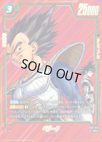 画像1: 【パラレル仕様】ベジータ[DBF_SB01-025_SR] (1)