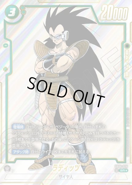 画像1: 【パラレル仕様】ラディッツ[DBF_SB01-026_SR] (1)