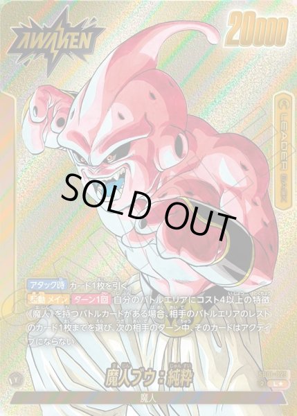 画像1: 【パラレル仕様】魔人ブウ:悪/魔人ブウ:純粋[DBF_SB01-029_L] (1)