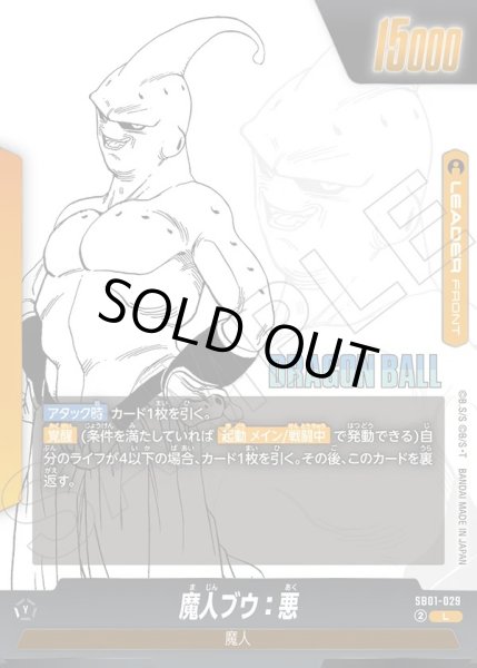 画像1: 魔人ブウ:悪[DBF_SB01-029_L] (1)