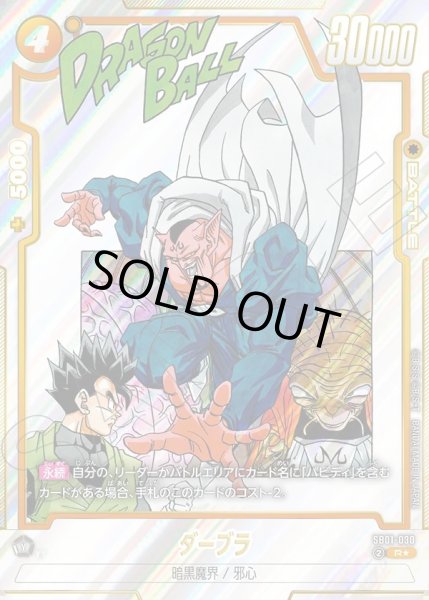 画像1: 【パラレル仕様】ダーブラ[DBF_SB01-030_R] (1)