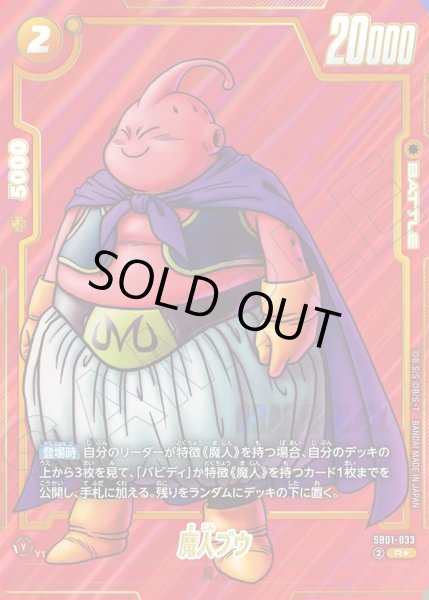 画像1: 【パラレル仕様】魔人ブウ[DBF_SB01-033_R] (1)