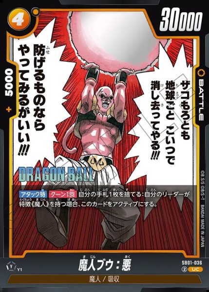 画像1: 魔人ブウ:悪[DBF_SB01-036_UC] (1)