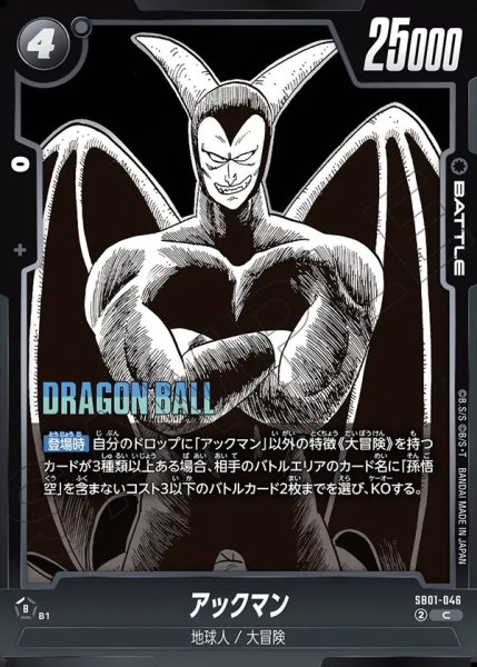 画像1: アックマン[DBF_SB01-046_C] (1)