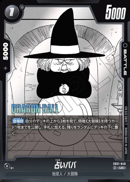 画像1: 占いババ[DBF_SB01-049_UC] (1)