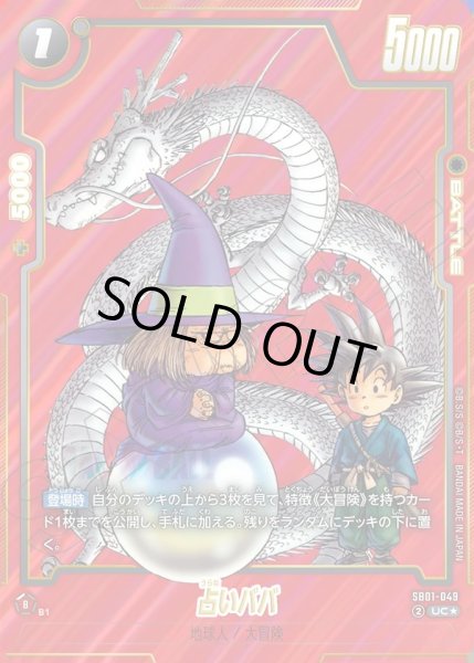 画像1: 【パラレル仕様】占いババ[DBF_SB01-049_UC] (1)