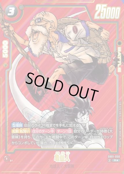 画像1: 【パラレル仕様】亀仙人[DBF_SB01-050_R] (1)