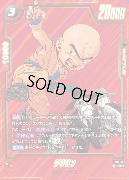 画像1: 【パラレル仕様】クリリン[DBF_SB01-051_UC] (1)