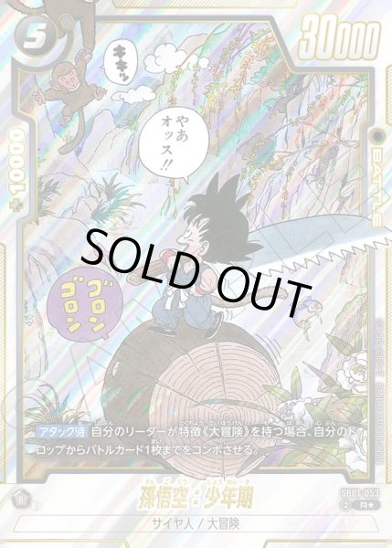 画像1: 【パラレル仕様】孫悟空:少年期[DBF_SB01-053_R] (1)