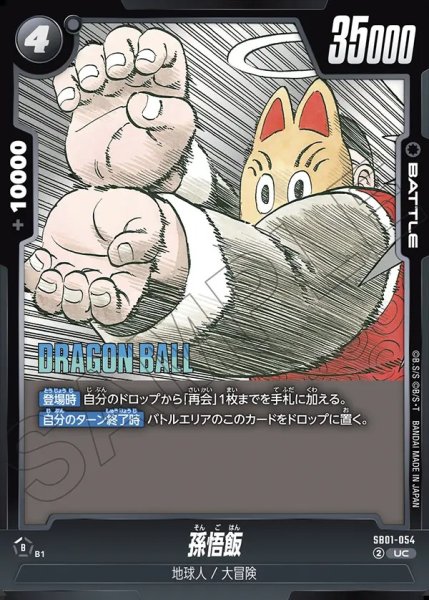 画像1: 孫悟飯[DBF_SB01-054_UC] (1)