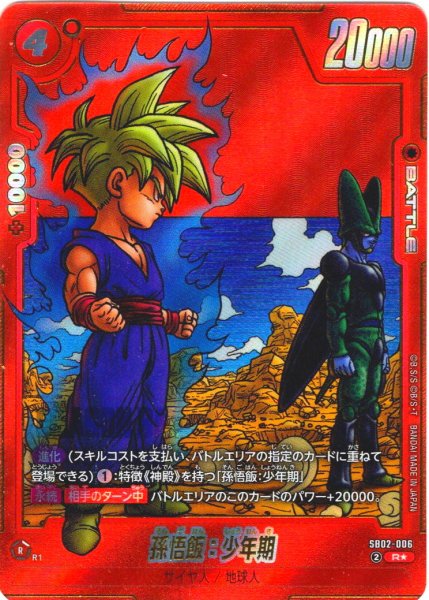 画像1: 【パラレル仕様】孫悟飯:少年期[DBF_SB02-006_R] (1)
