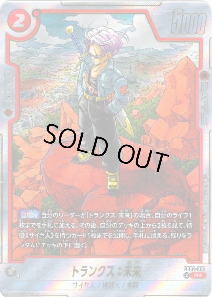 画像1: 【パラレル仕様】トランクス:未来[DBF_SB02-010_R] (1)