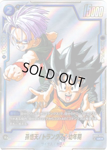画像1: 【パラレル仕様】孫悟天/トランクス:幼年期[DBF_SB02-025_UC] (1)