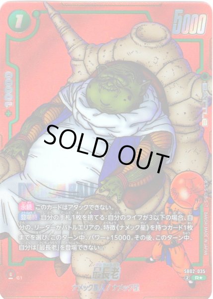 画像1: 【パラレル仕様】最長老[DBF_SB02-035_R] (1)