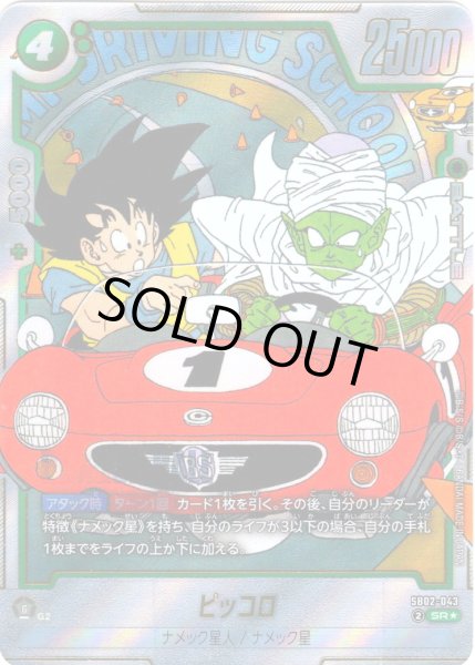 画像1: 【パラレル仕様】ピッコロ[DBF_SB02-043_SR] (1)