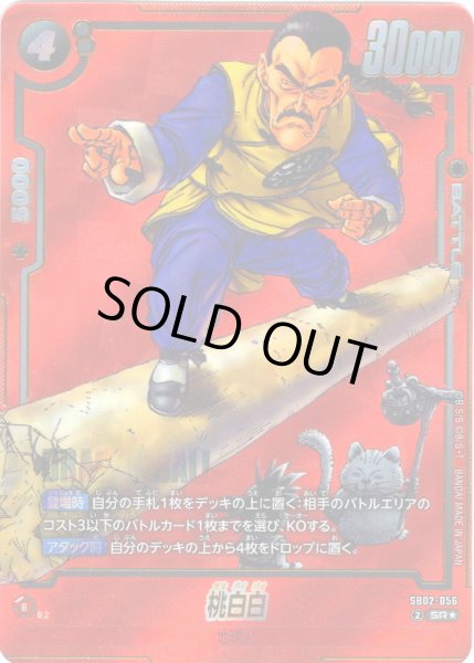 画像1: 【パラレル仕様】桃白白[DBF_SB02-056_SR] (1)